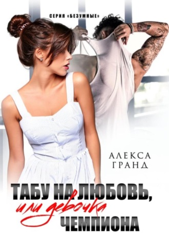 Табу на любовь, или Девочка чемпиона. 