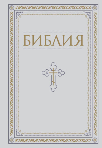 Библия. Книги Священного Писания Ветхого и Нового Завета. 