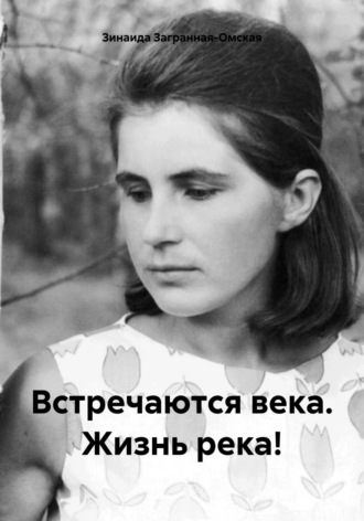 Зинаида Загранная-Омская. Встречаются века. Жизнь река!