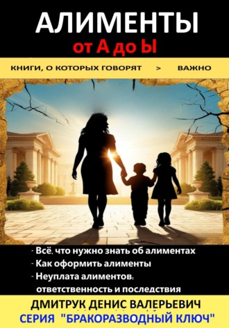 Алименты от А до Ы. 