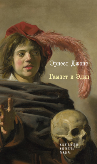 Гамлет и Эдип. Эрнест Джонс
