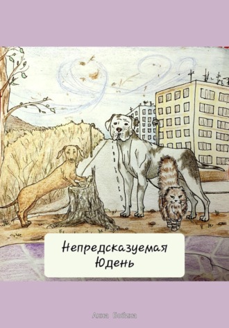 Анна Леонидовна Бобина. Непредсказуемая Юдень