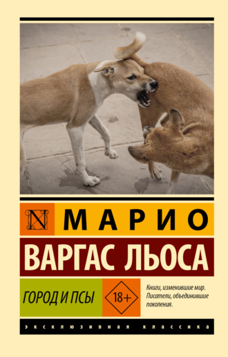 Марио Варгас Льоса. Город и псы