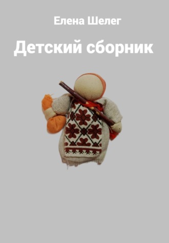 Елена Шелег. Детский сборник