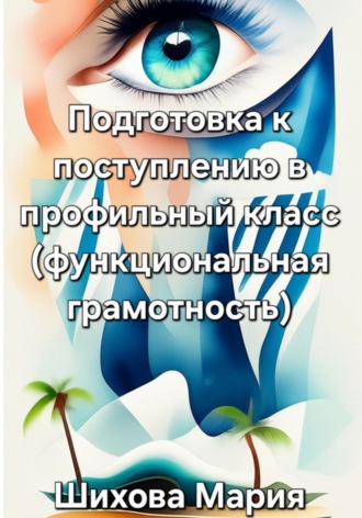 Подготовка к поступлению в профильный класс (функциональная грамотность). 