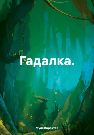 Гадалка. Муля Каракуля