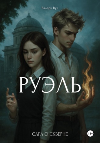 Сага о скверне. Руэль. Валери Вуд