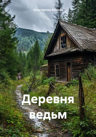 Константин Кочнев. Деревня ведьм