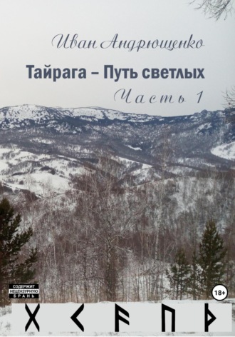 Тайрага – Путь светлых. 