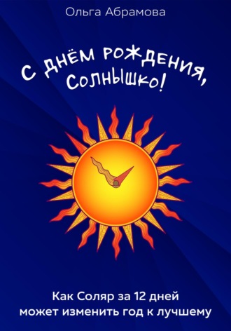 Ольга Анатольевна Абрамова. С днём рождения, Солнышко!