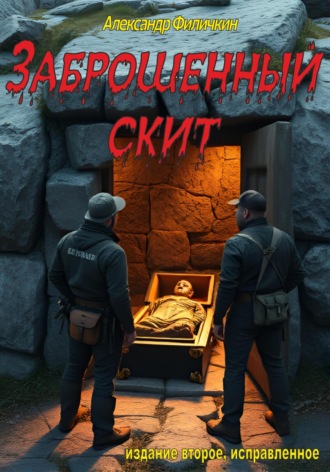 Александр Тимофеевич Филичкин. Заброшенный скит (издание второе, исправленное)
