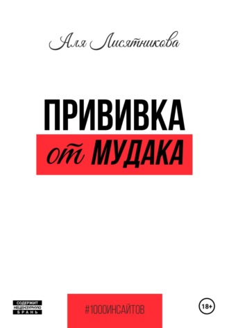 Аля Лисятникова. Прививка от мудака