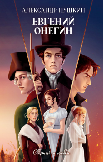 Евгений Онегин. Сборник о любви. 
