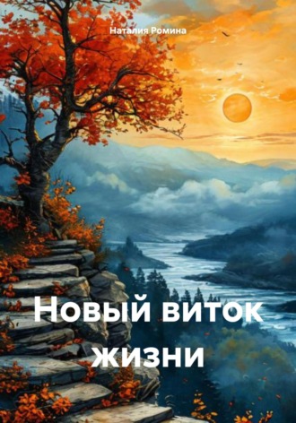 Наталия Ромина. Новый виток жизни