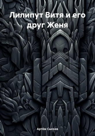 Артём Сысоев. Лилипут Витя и его друг Женя