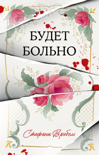 Будет больно. Стефани Вробель
