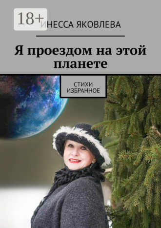 Инесса Яковлева. Я проездом на этой планете. Стихи. Избранное