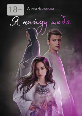 Алина Чурюмова. Я найду тебя