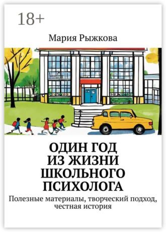 Мария Игоревна Рыжкова. Один год из жизни школьного психолога. Полезные материалы, творческий подход, честная история