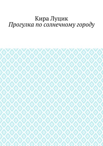 Кира Луцик. Прогулка по солнечному городу