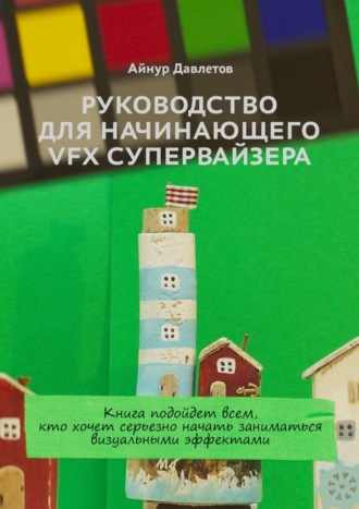 Руководство для начинающего VFX супервайзера. Айнур Давлетов