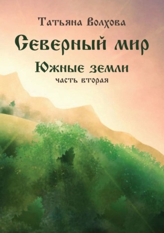 Татьяна Волхова. Северный мир. Южные земли, часть 2