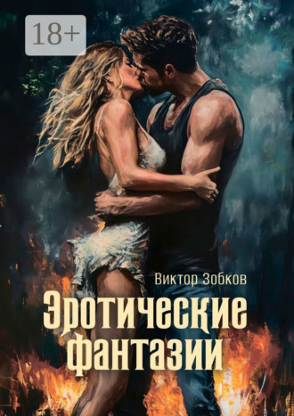 Виктор Николаевич Зобков. Эротические фантазии