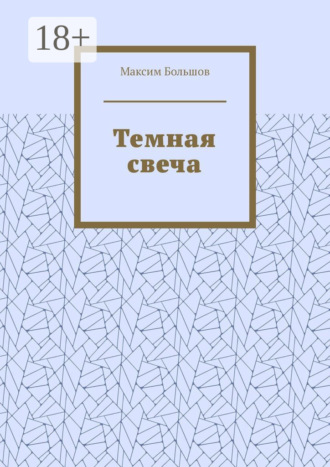 Максим Большов. Темная свеча