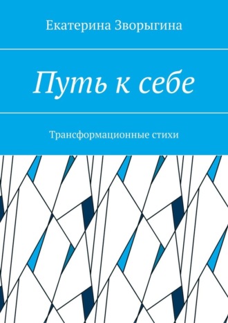 Екатерина Зворыгина. Путь к себе. Трансформационные стихи