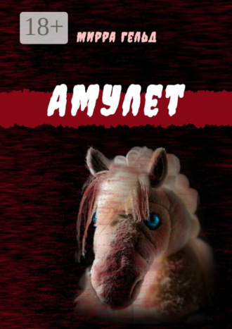 Мирра Гельд. Амулет