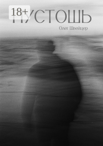 Олег Дмитриевич Швейцер. Пустошь. Рассказ