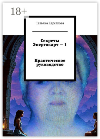 Секреты Энергокарт – 1. Практическое руководство. 
