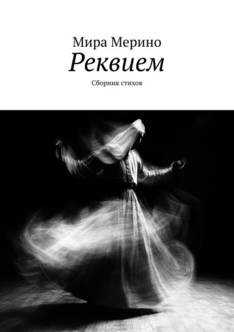 Мира Мерино. Реквием. Сборник стихов
