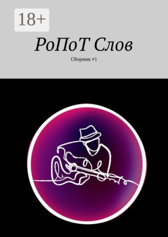 Любовь Завьялова. РоПоТ Слов. Сборник #1