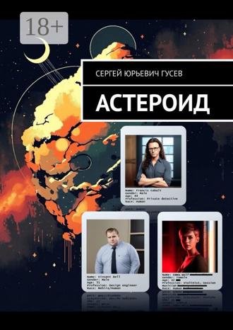 Сергей Юрьевич Гусев. Астероид