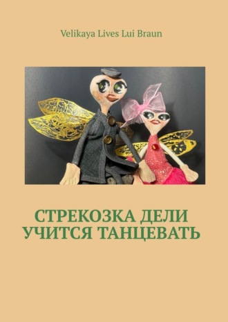 Velikaya Lives Lui Braun. Стрекозка Дели учится танцевать. Раскраска