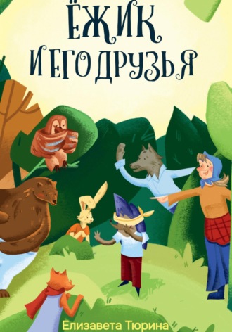 Елизавета Тюрина. Ёжик и его друзья