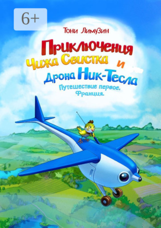 Тони Лимузин. Приключения Чижа Свистка и Дрона Ник-Тесла. Путешествие первое. Франция