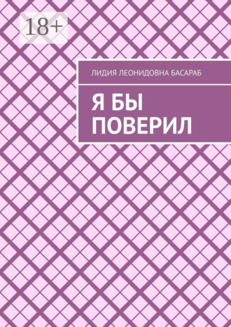 Лидия Леонидовна Басараб. Я бы поверил