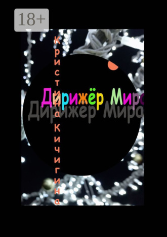 Кристина Кичигина. Дирижёр Мира