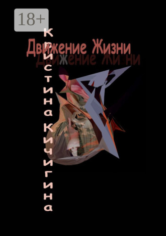 Движение Жизни. 