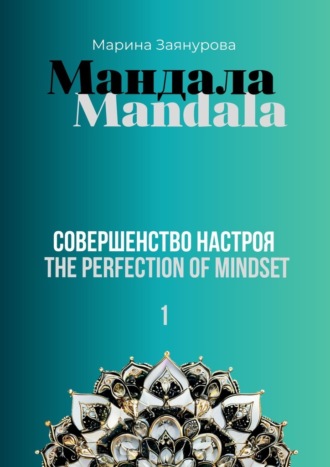 Марина Заянурова. Мандала. Совершенство настроя