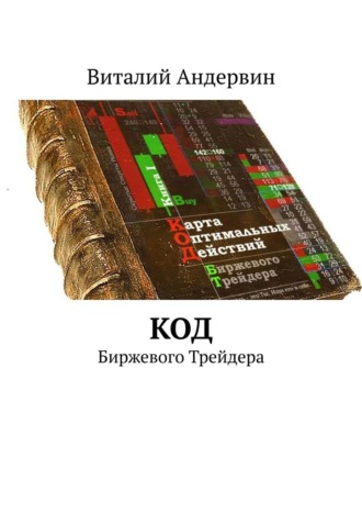 Виталий Андервин. Код. Биржевого трейдера
