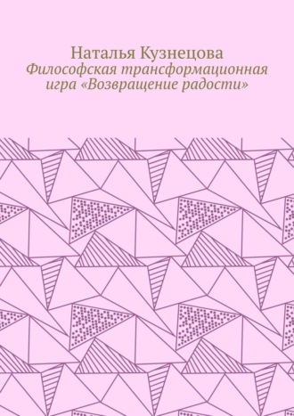 Наталья Кузнецова. Философская трансформационная игра «Возвращение радости»