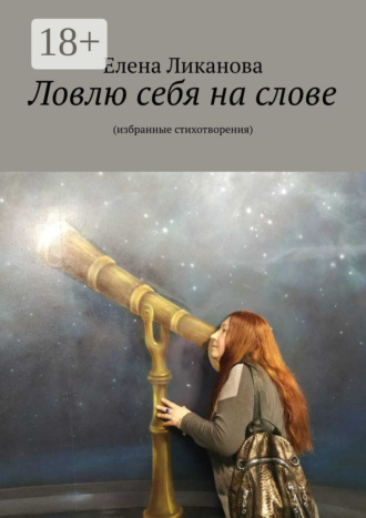 Елена Леонидовна Ликанова. Ловлю себя на слове. Избранные стихотворения