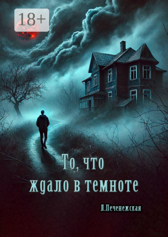 Лариса Печенежская. То, что ждало в темноте