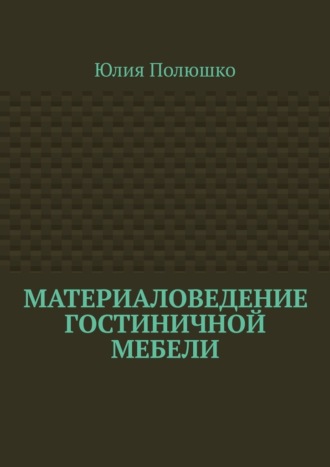 Материаловедение гостиничной мебели. 