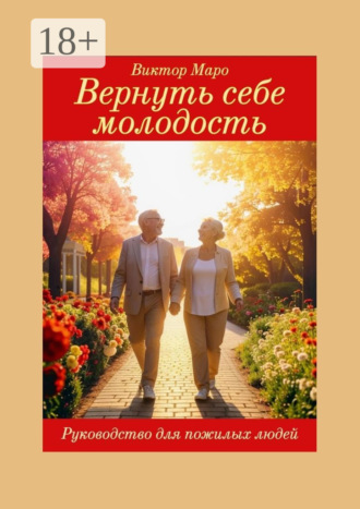 Виктор Маро. Вернуть себе молодость