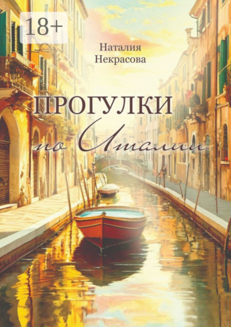 Прогулки по Италии. Наталия Некрасова