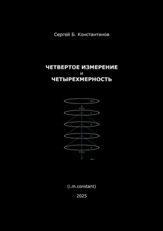Сергей Борисович Константинов. Четвертое измерение и четырехмерность